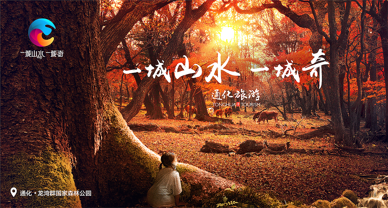 吉林·通化（图ZNzY2NzI2NTI=） - 品牌 - 站酷设计师zZ際靜原创素材 - 站酷ZCOOL