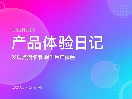 UI设计师的产品体验日记