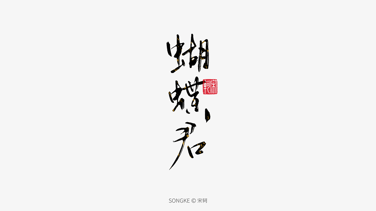 宋轲/手写字形设计