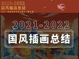 2021-2022插畫總結(jié)-國風(fēng)商業(yè)插畫