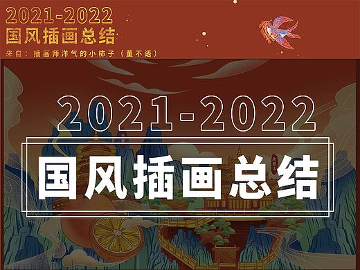 2021-2022插画总结-国风商业插画