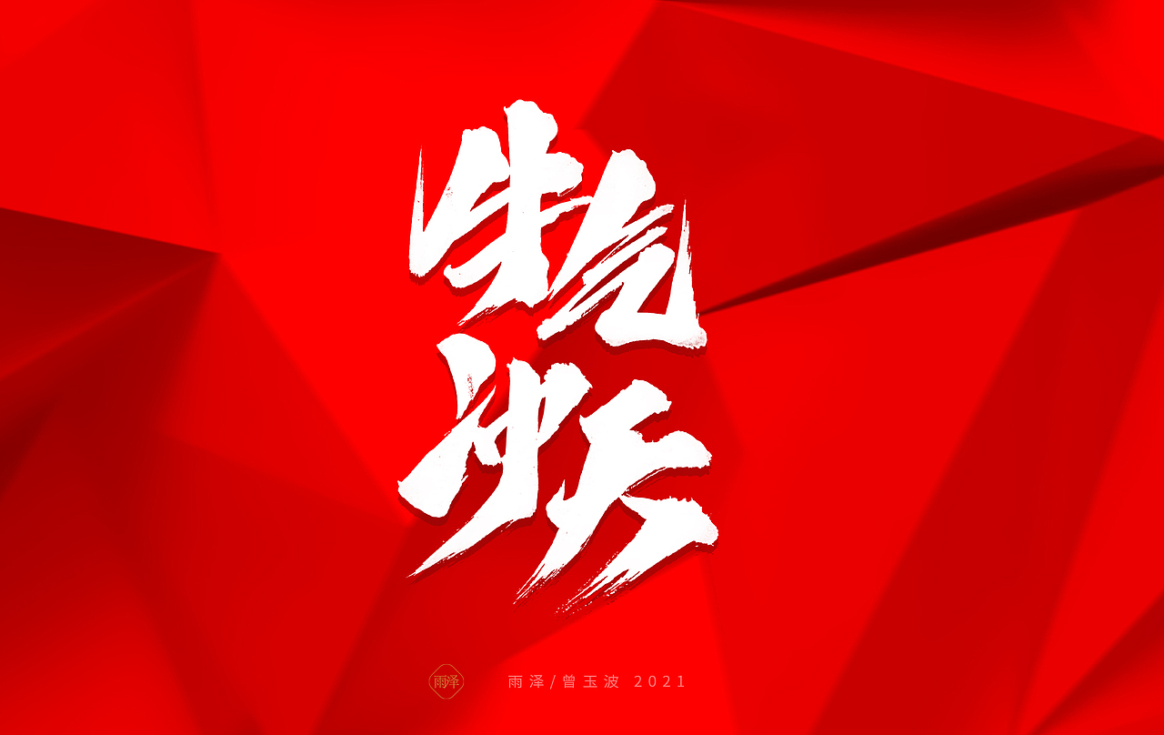 雨泽/牛年字书写（免费商用附件下载）（图ZMjM5MTc5MzU2） - 字体/字形 - 站酷设计师雨泽手写铺原创素材 - 站酷ZCOOL