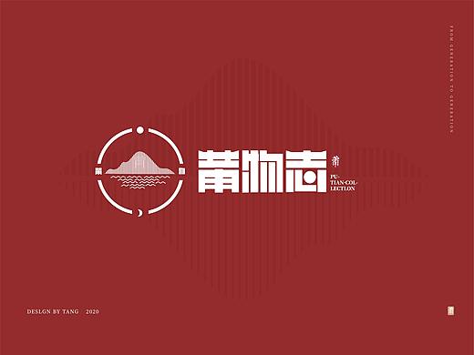 莆物志文创品牌提案