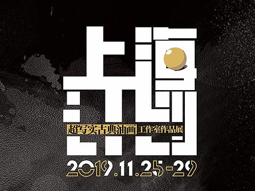 海報(bào)字體設(shè)計(jì)a—原創(chuàng)（個(gè)人主頁(yè)-ZNDIxODIzNDg=） - 字體/字形 - 站酷設(shè)計(jì)師空空小木仔原創(chuàng)素材 - 站酷ZCOOL