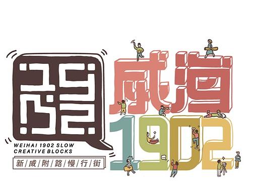 SayMeow免贵姓猫×威海1902新威附路文创设计大赛
