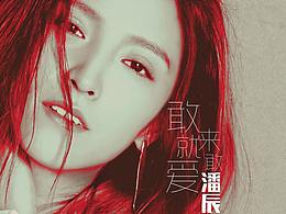 潘辰-敢来就敢爱 舞台大屏视频制作