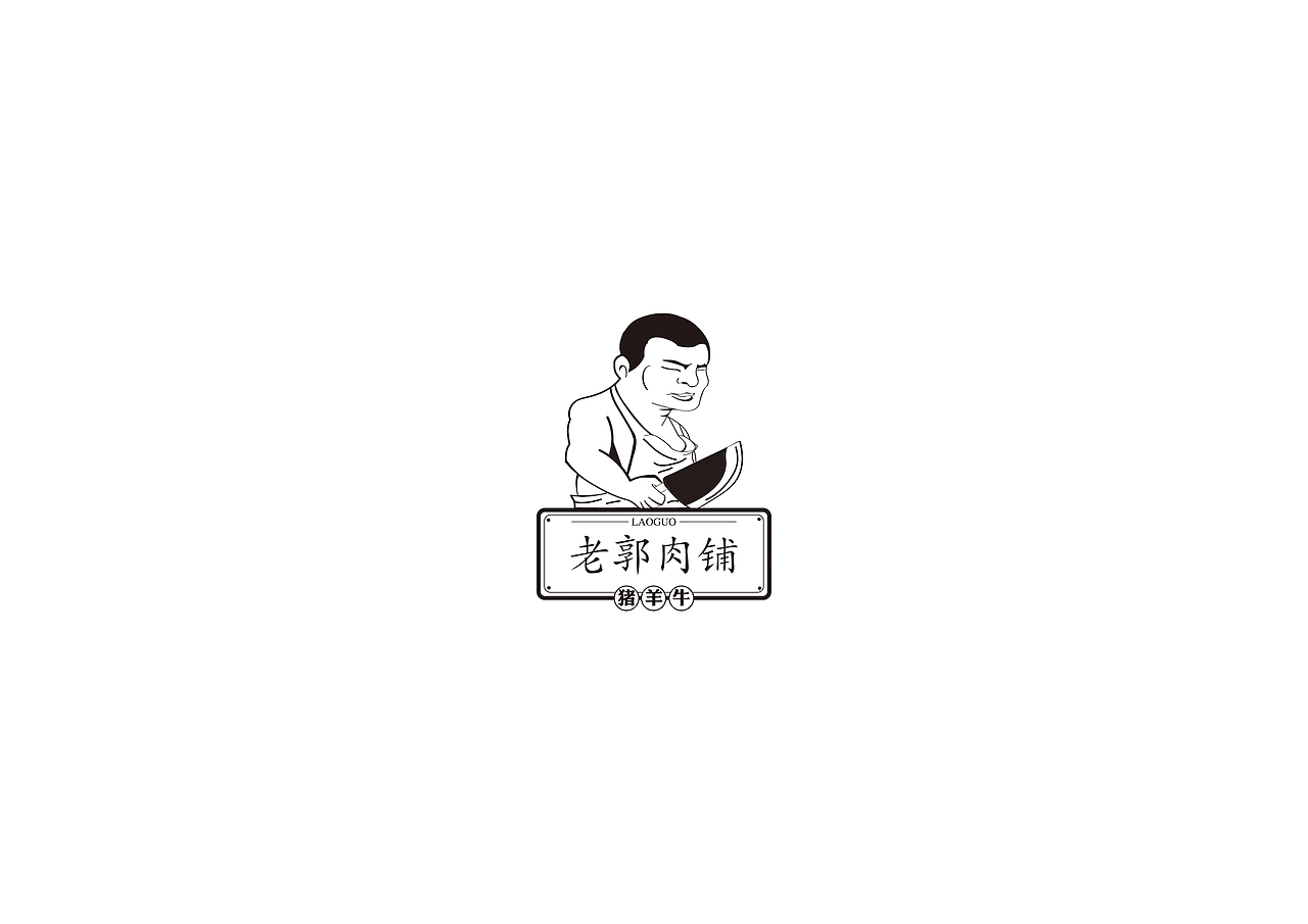 老郭肉铺作品后续（图ZMTE5NjM2ODky） - 宣传物料 - 站酷设计师野粉原创素材 - 站酷ZCOOL