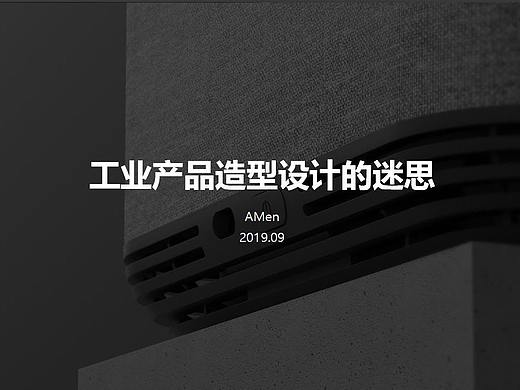 工业产品造型设计的迷思