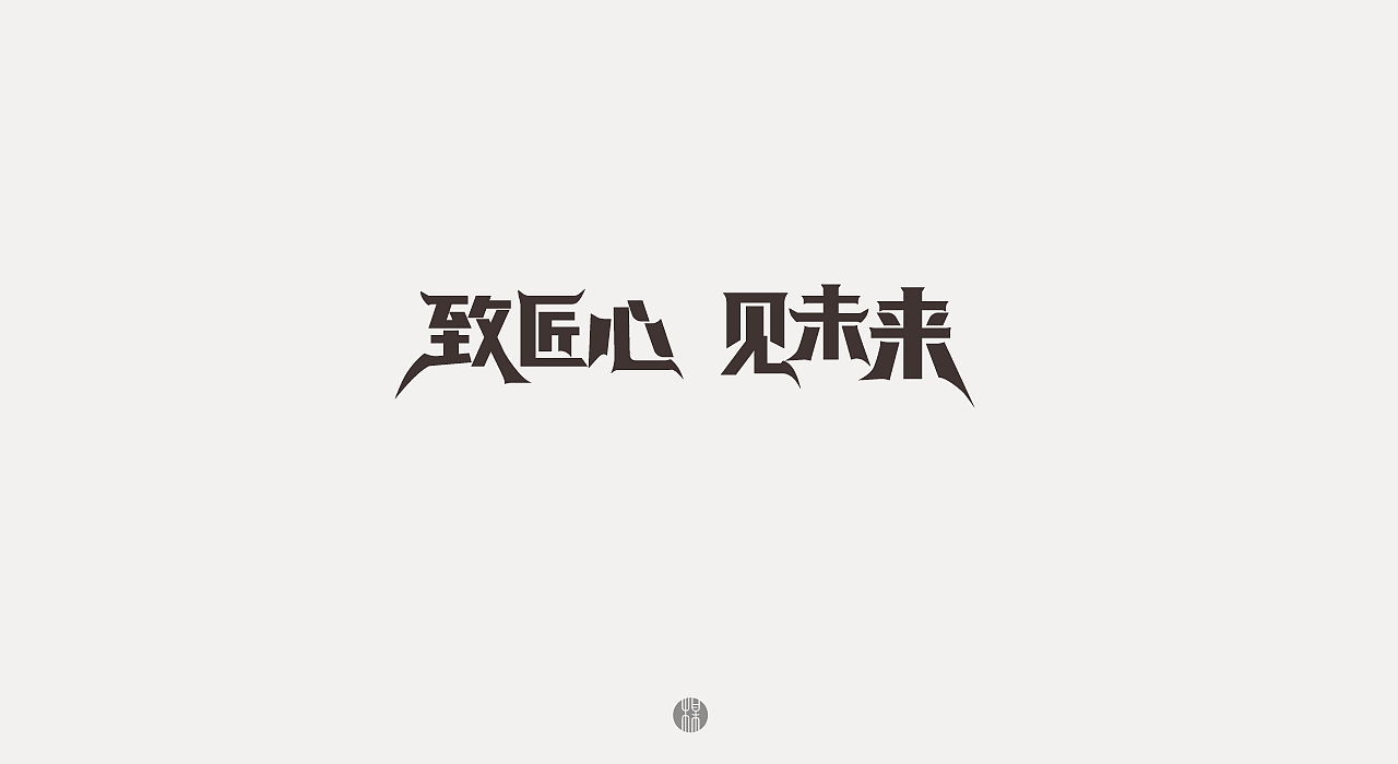 字体设计（图ZMjAyNTI1ODQ0） - 字体/字形 - 站酷设计师歪一野原创素材 - 站酷ZCOOL