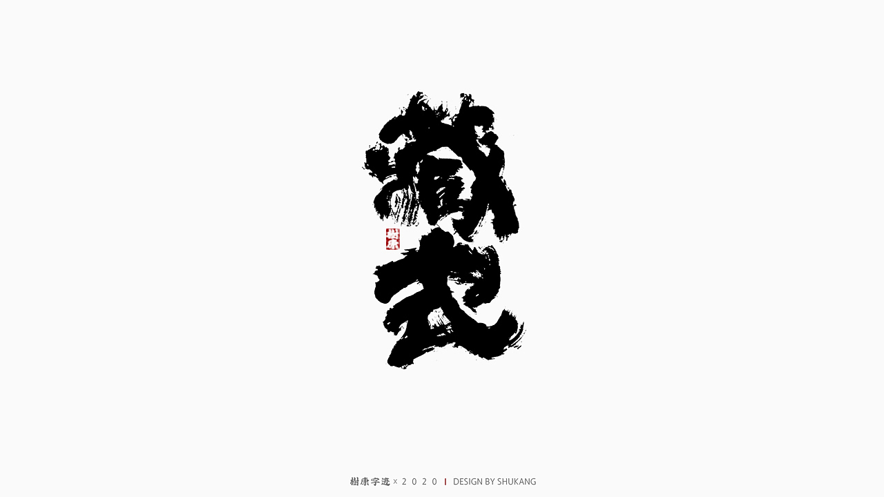 树康字迹|百字集