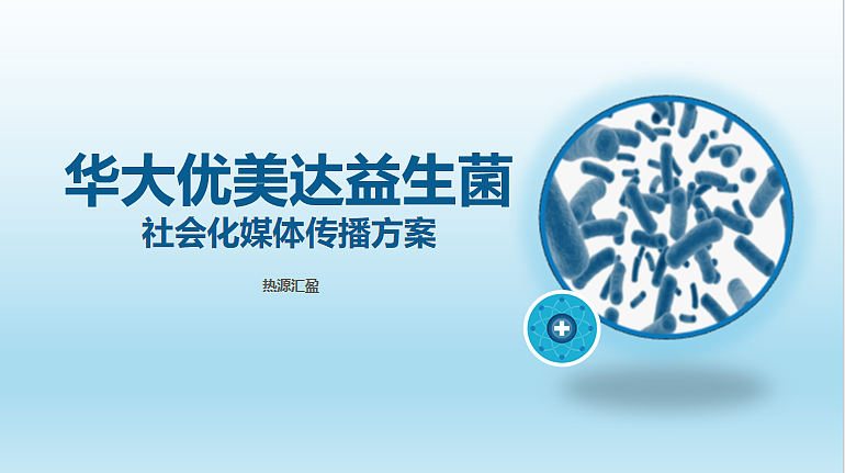 2022华大优美达益生菌品牌社会化媒体传播方案