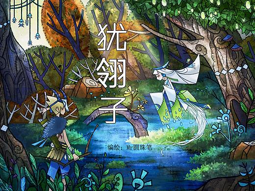 犹翎子（短篇绘本）