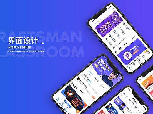 巧匠课堂的改版设计（个人主页-ZMzg1MzExNTI=） - APP界面 - 站酷设计师蔚丰原创素材 - 站酷ZCOOL