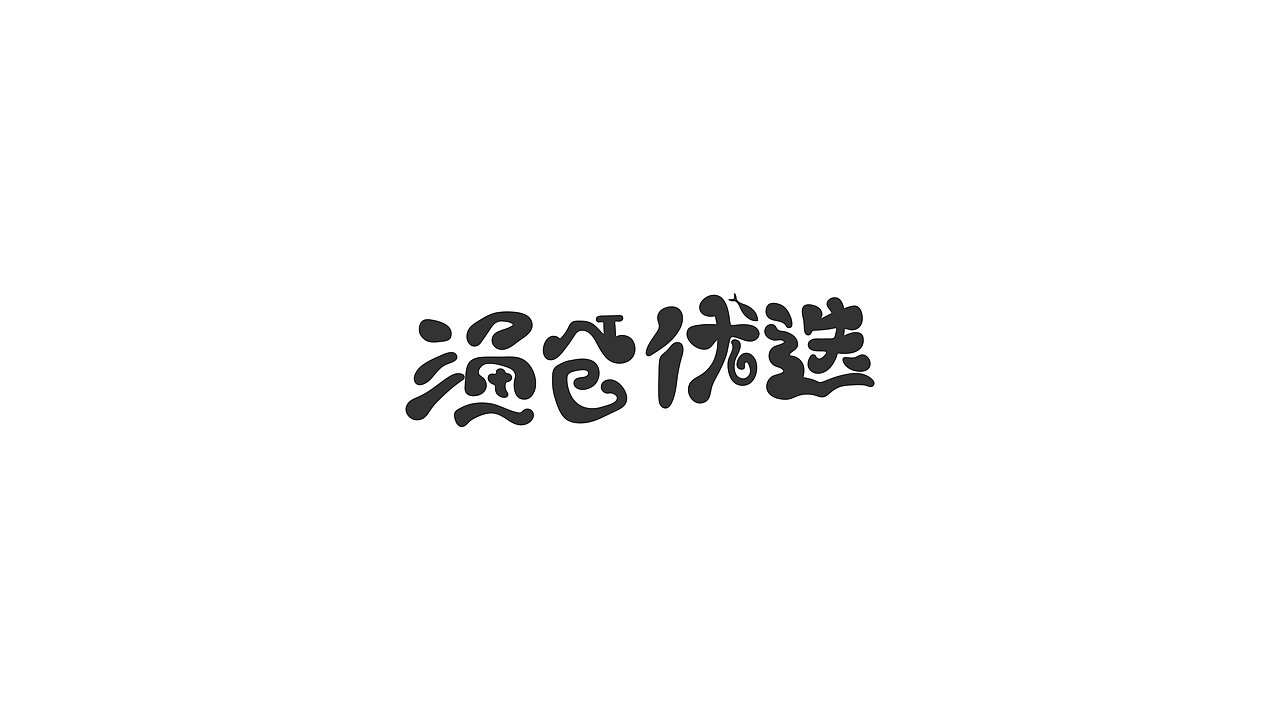 2019logo整理（图ZMjAyMDAxNzIw） - 品牌 - 站酷设计师宝孩男藏原创素材 - 站酷ZCOOL