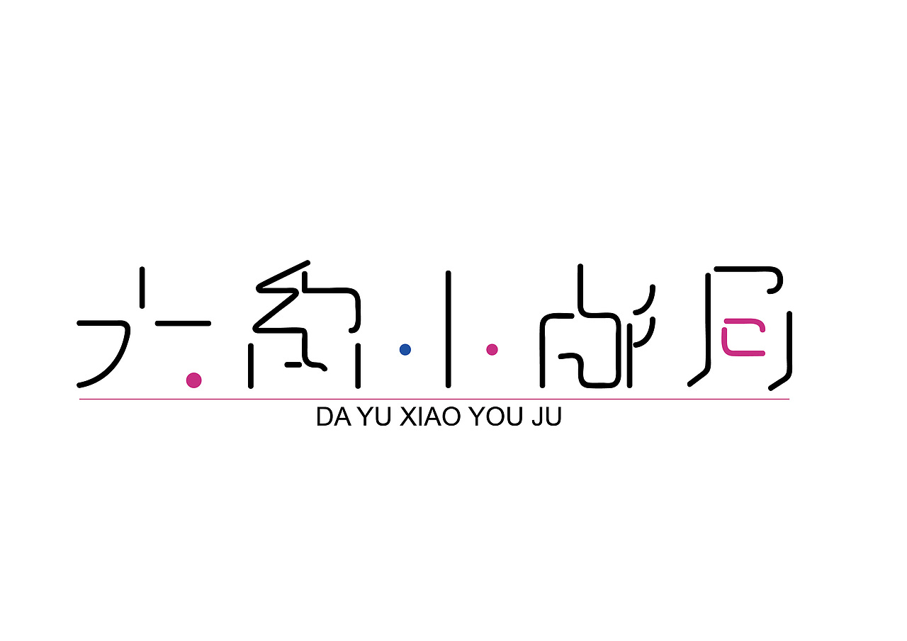 大禹小邮局（图ZMTE2MzEwMTQw） - 字体/字形 - 站酷设计师玎子原创素材 - 站酷ZCOOL