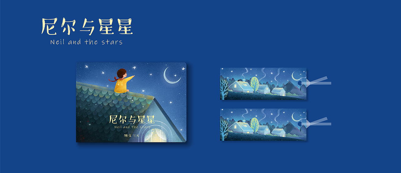 《尼尔与星星》儿童原创绘本
