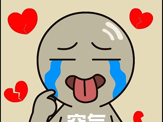 把我当空气
