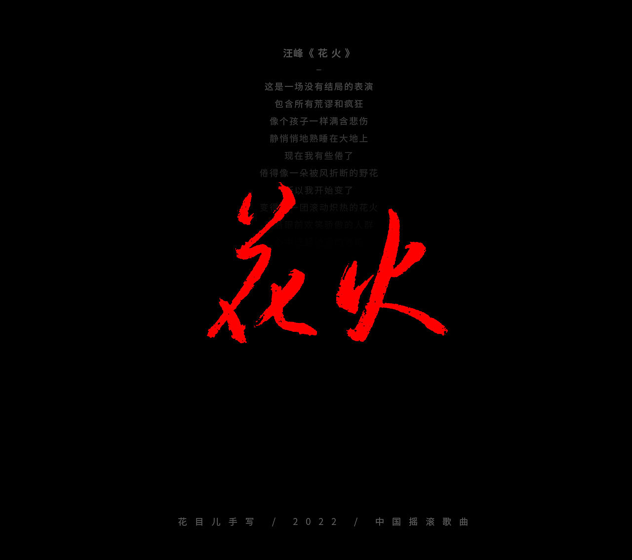 手写字体/ 歌曲/ 第三十辑