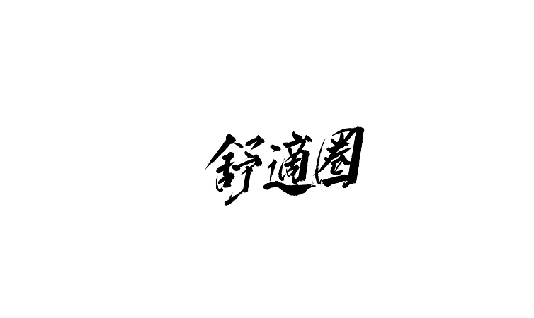 雨田手写(第三十一辑)