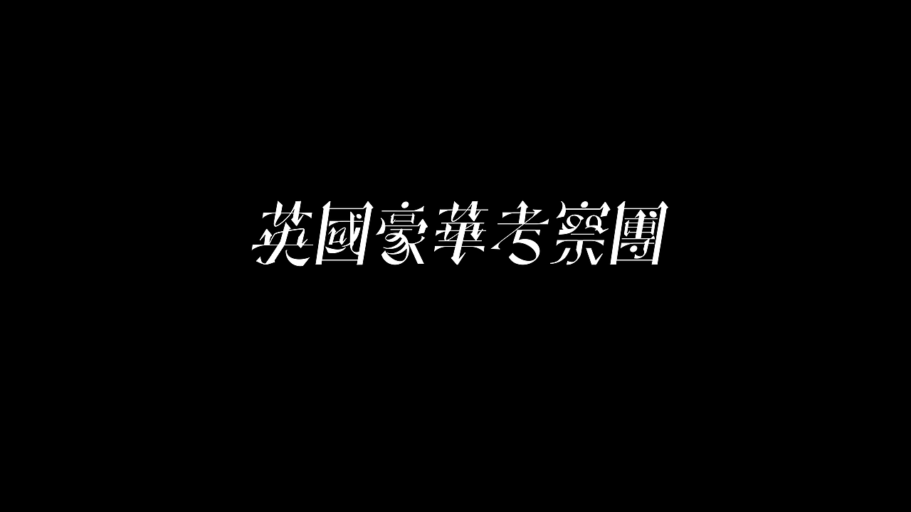 字体设计