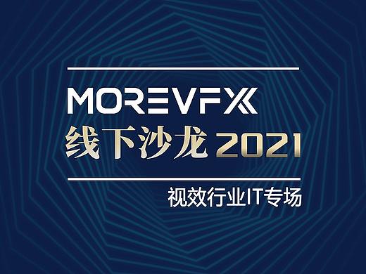 MORE沙龙 | 视效行业IT专场·聚光绘影篇