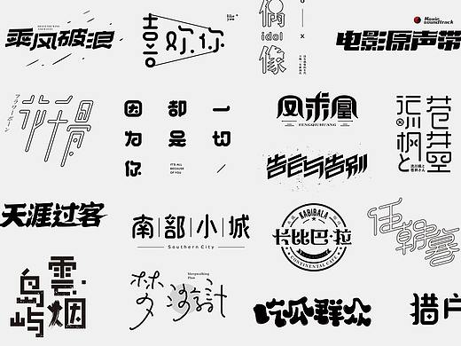 字体设计｜2017上半年小结