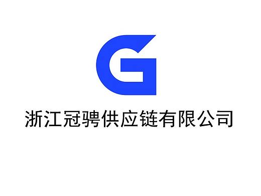 浙江冠骋供应链有限公司LOGO
