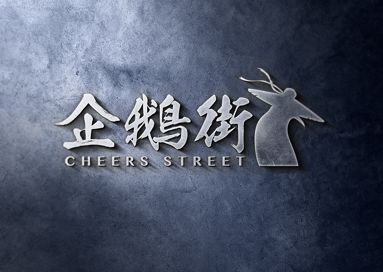 企鹅街精酿啤酒（图ZMTkxMjUwMzY4） - 品牌 - 站酷设计师优秀的二狗原创素材 - 站酷ZCOOL