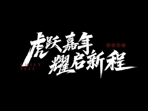 字体（个人主页-ZNTc5MTI2OTI=） - 字体/字形 - 站酷设计师Emily凤凤Z原创素材 - 站酷ZCOOL