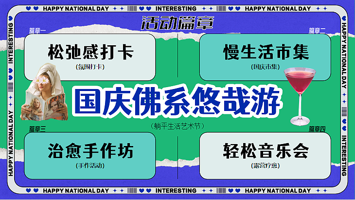 2024十一躺平生活艺术节国庆佛系悠哉游主题活动案