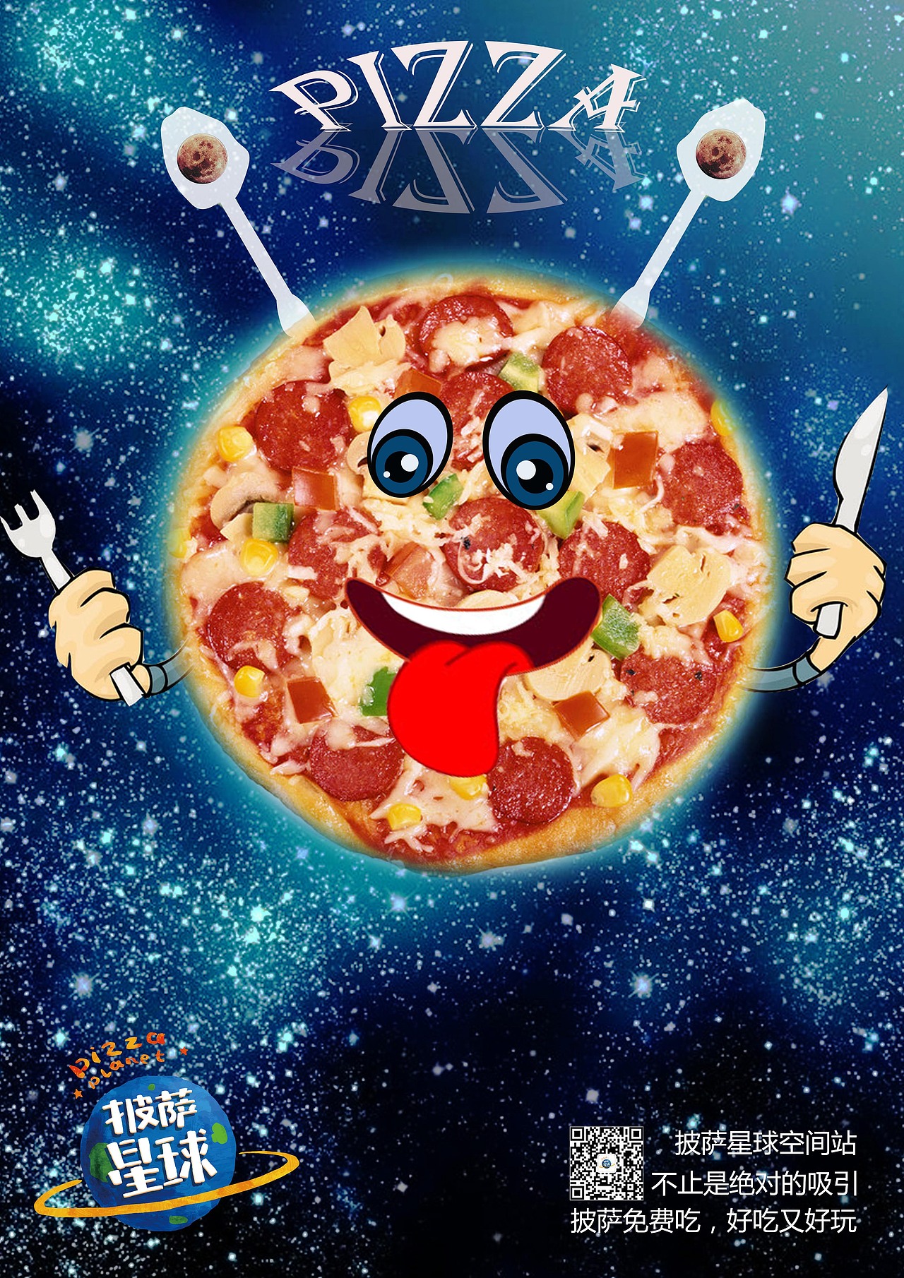 披萨星球 第八届大广赛披萨星球平面类获奖作品 披萨海报 美食招贴 披萨星球大学生广告设计