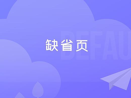 缺省页