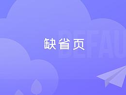 缺省页