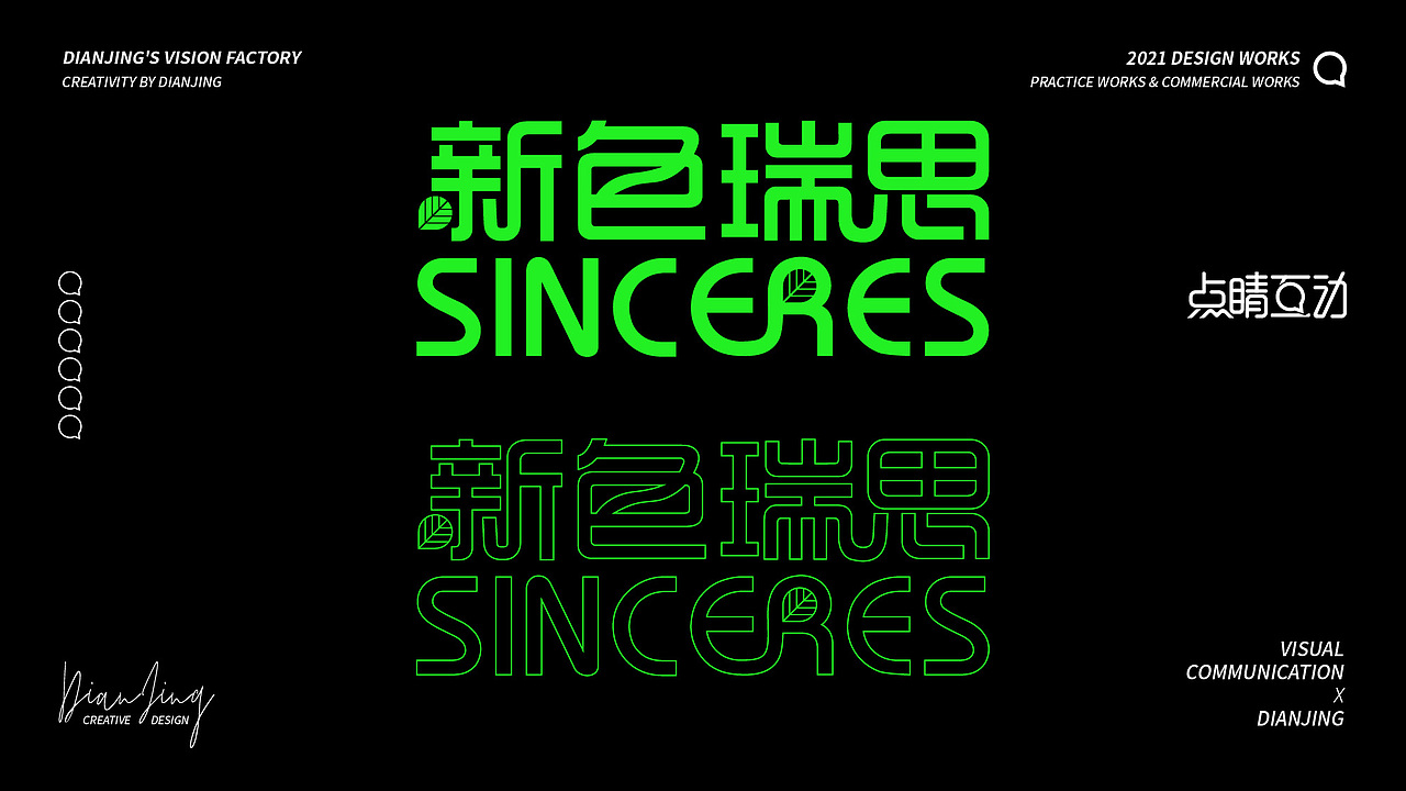 新色瑞思SINCERES品牌升级设计