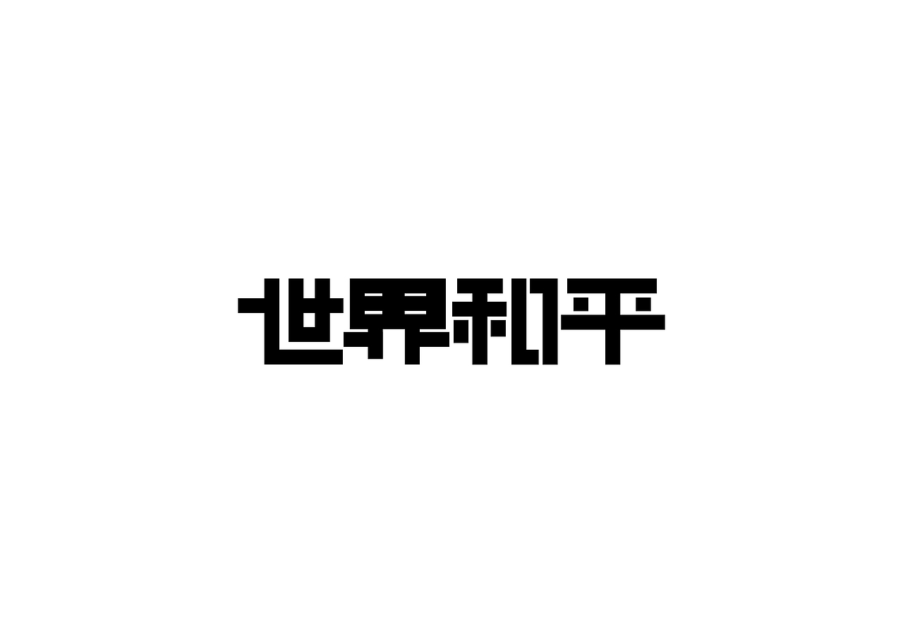 字体设计:第一期到第四期总结