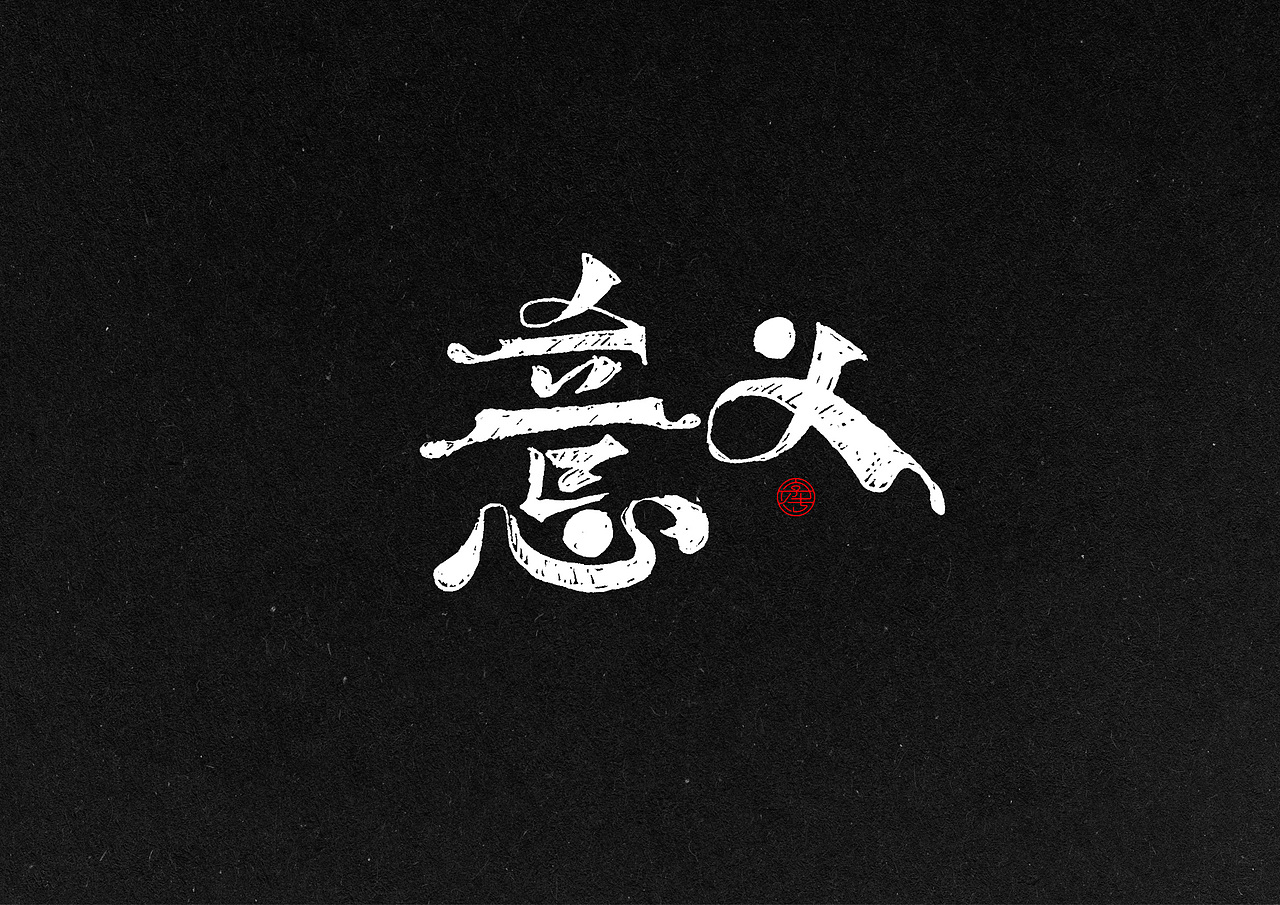 12份手绘字体合辑（图ZMzkzMTgwNDg=） - 字体/字形 - 站酷设计师糖果雨原创素材 - 站酷ZCOOL