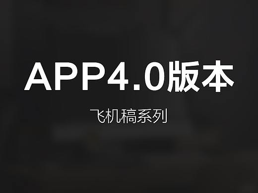 特来电APP4.0飞机稿