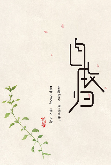 自牧归荑，洵美且异-字体小作（图ZMjgxODU4NDg=） - 字体/字形 - 站酷设计师吴lala原创素材 - 站酷ZCOOL