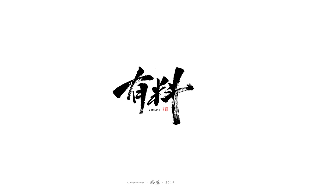 鸿远 | 字迹