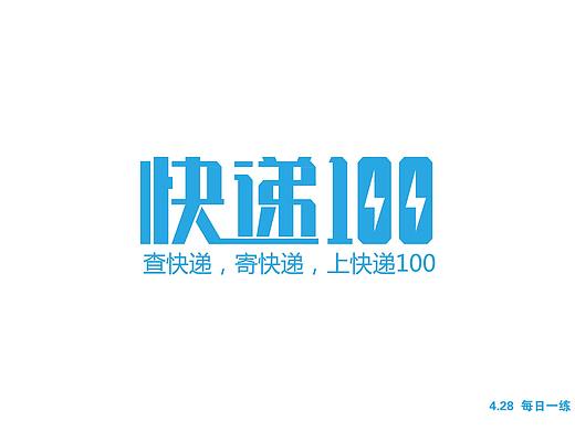 快递100（行业字体练习设计）