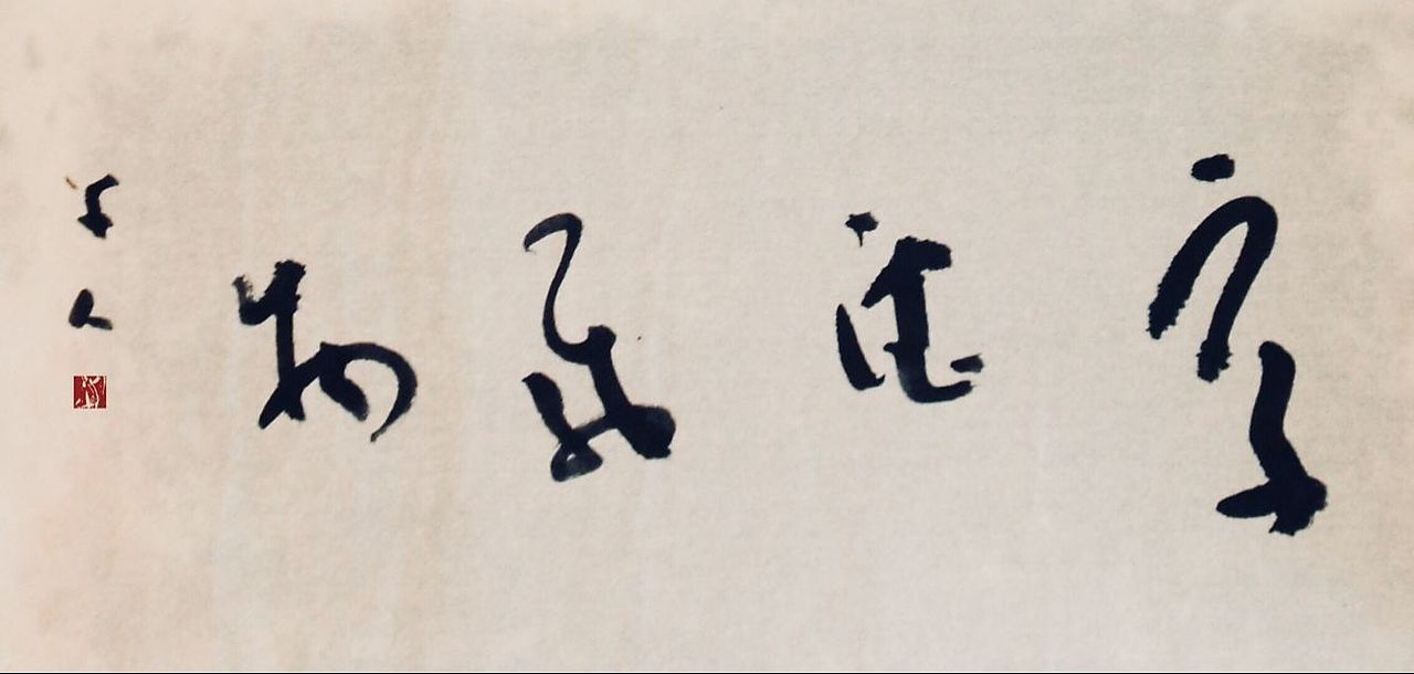 云水禅心杏花春雨江南时又见散老笔墨诗厚德载物