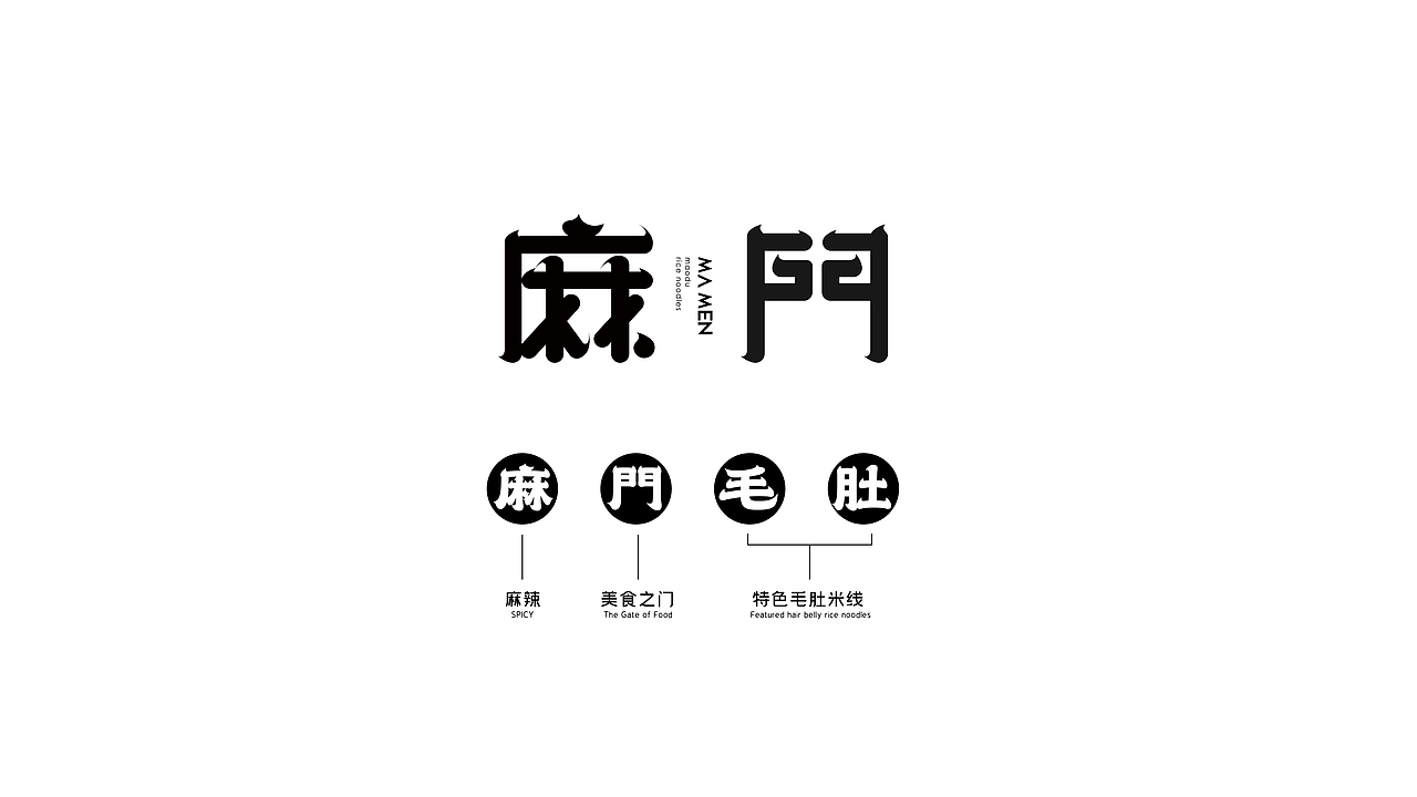 麻门·毛肚米线（图ZMjMxMTIwNDgw） - 品牌 - 站酷设计师刺猬品牌原创素材 - 站酷ZCOOL