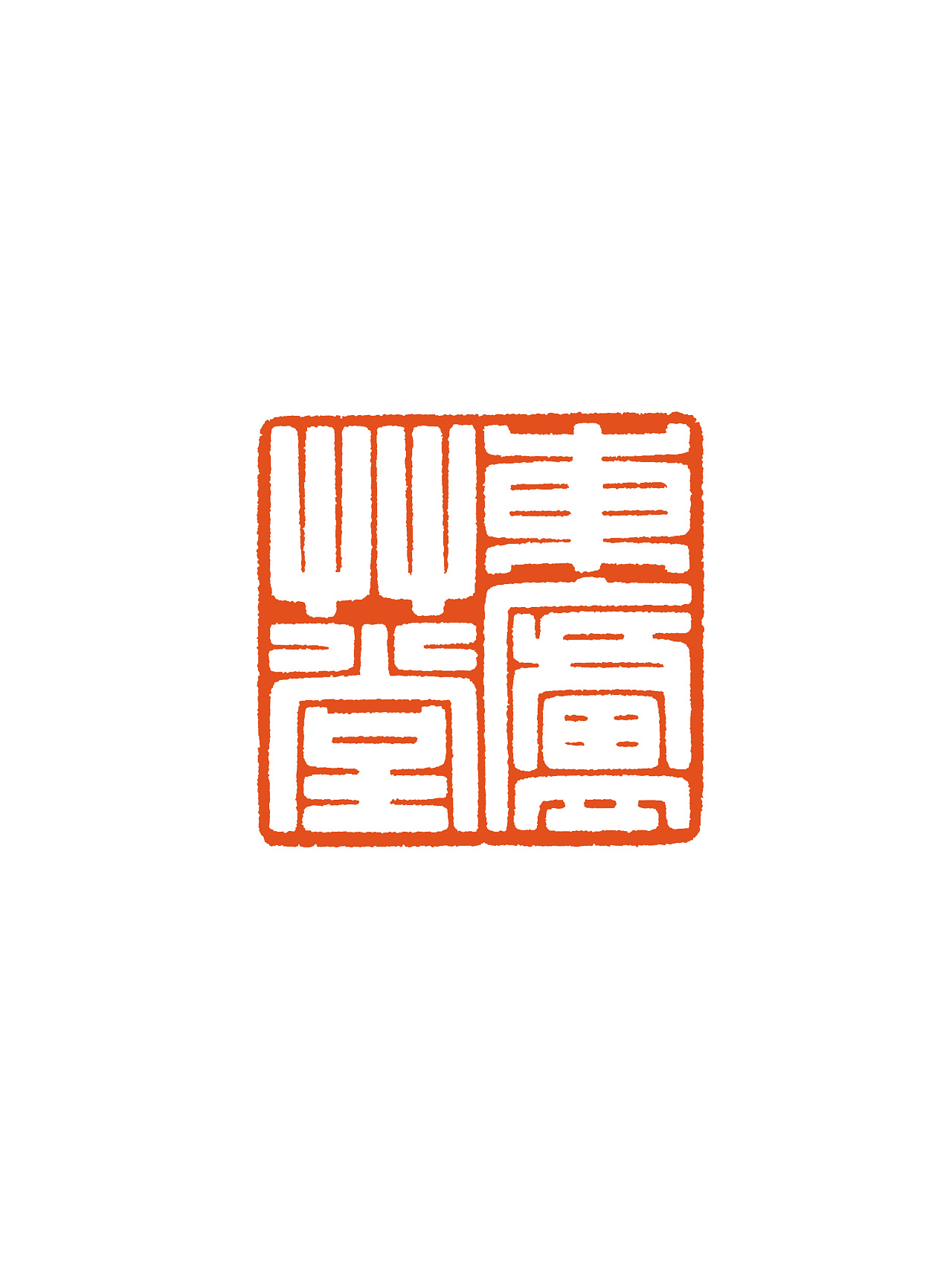 松石草堂篆刻东庐草堂