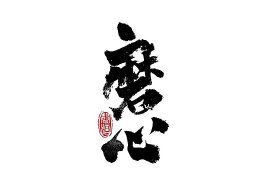 书法字体设计
