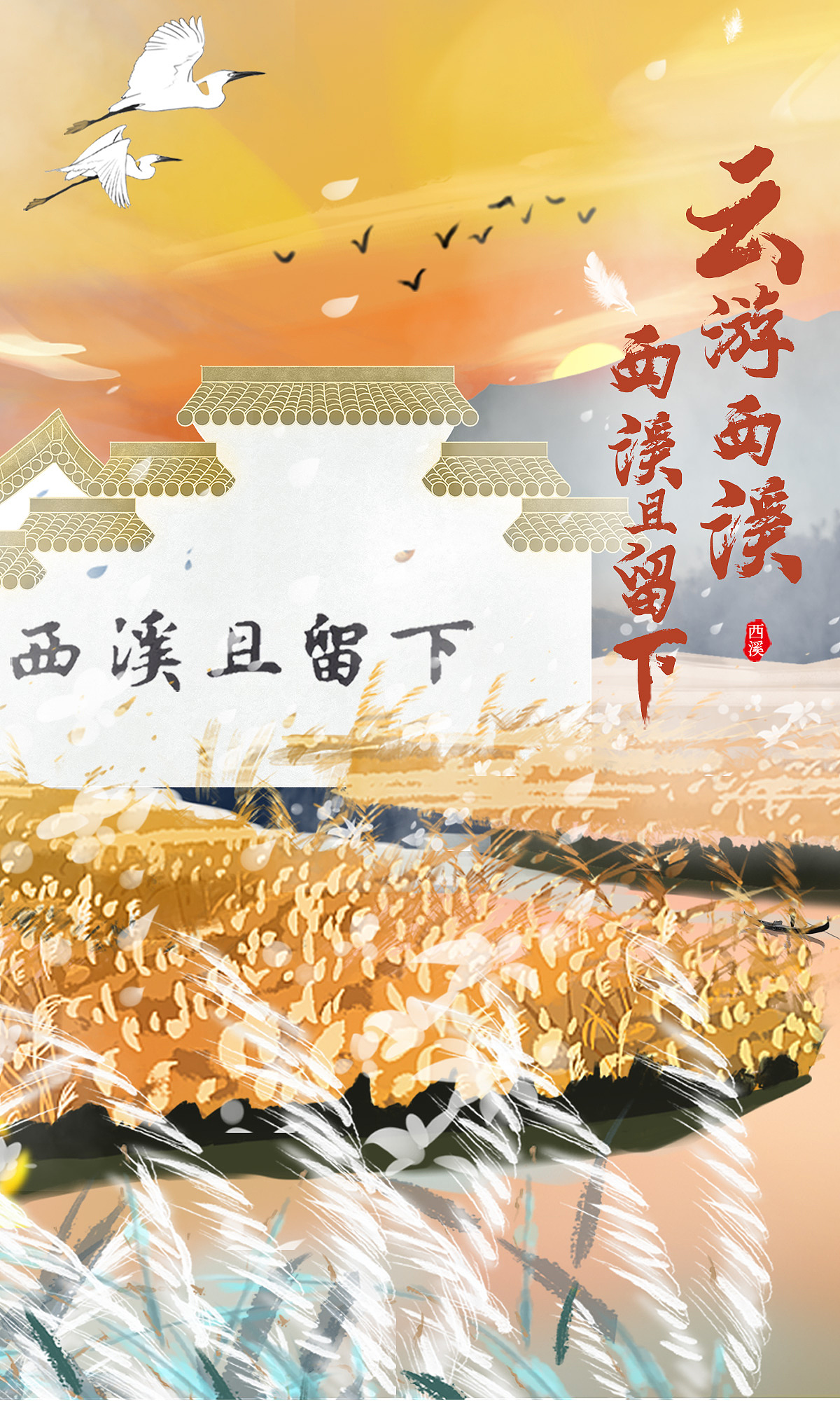 西溪湿地且留下海报（图ZMjgwNTU2MDc2） - 海报 - 站酷设计师Z65960799原创素材 - 站酷ZCOOL