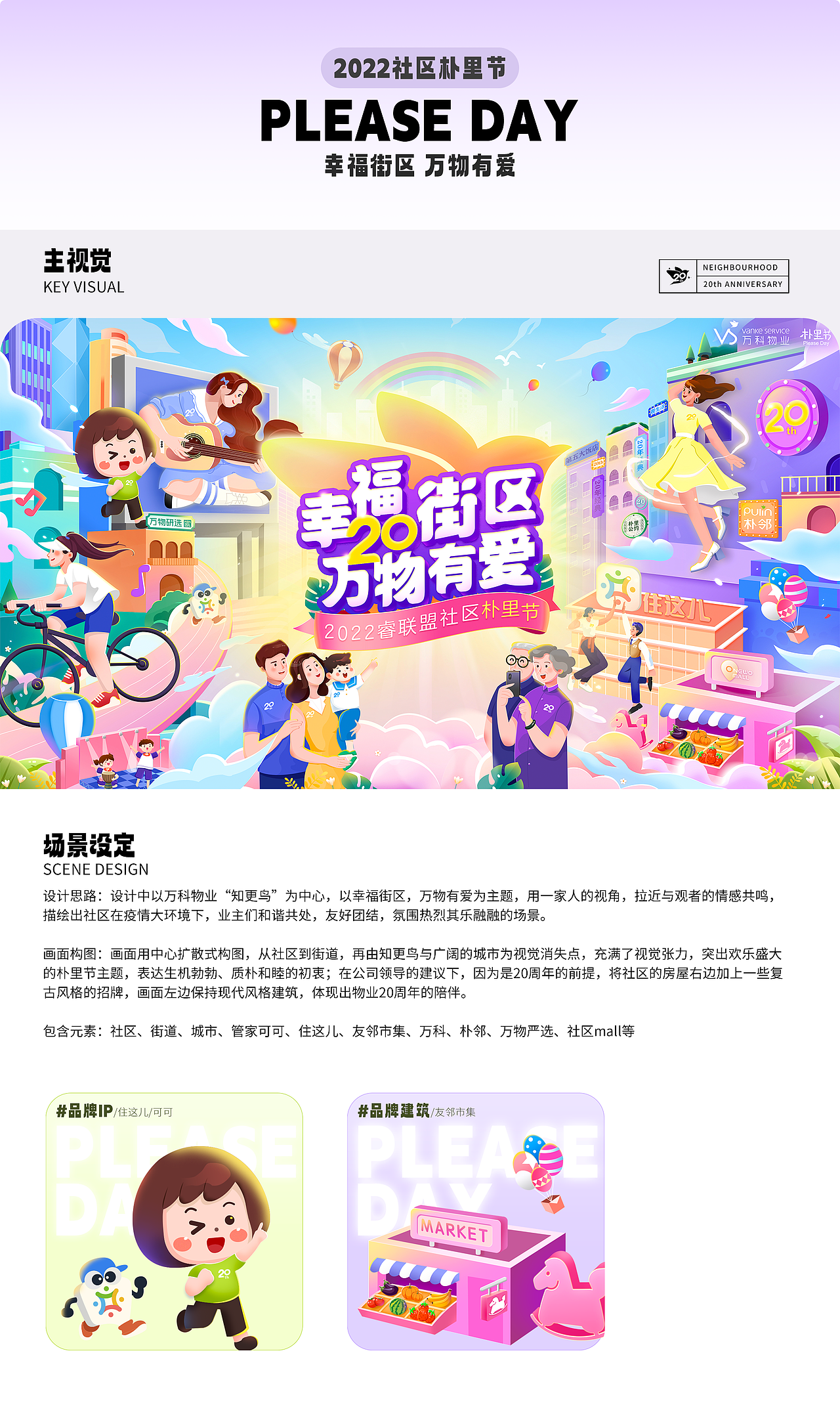 2022万科物业朴里节20周年主视觉主KV设计-项目复盘（图ZMzIxNTkxMjY0） - 海报 - 站酷设计师lukasasasu原创素材 - 站酷ZCOOL