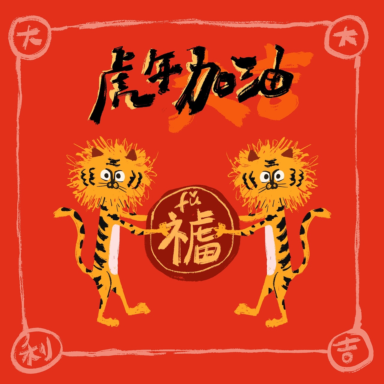 虎虎生威（图ZMjg1NDQwNzA4） - 绘本 - 站酷设计师四九原创素材 - 站酷ZCOOL