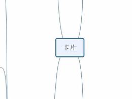 卡片 思維導(dǎo)圖