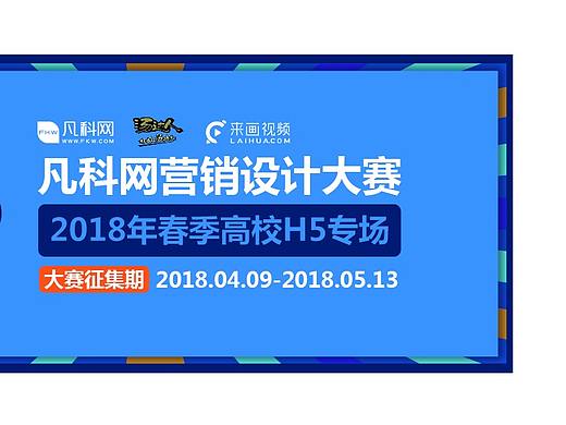 凡科网2018春节高校创意h5设计比赛火热进行中（个人主页-ZMjcyNTMyNjA=） - 其他UI - 站酷设计师koko80原创素材 - 站酷ZCOOL