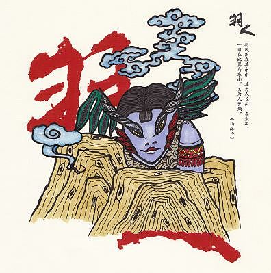 山海经-海外四经（图ZMTQ5MTQ0OTMy） - 创作习作 - 站酷设计师九怪先生原创素材 - 站酷ZCOOL